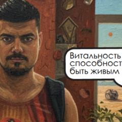 Витальность - это способность быть живым