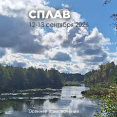 Сплав по Илети из Казани 12-13 сентября 2026 года