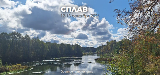 Сплав по Илети из Казани 12-13 сентября 2026 года